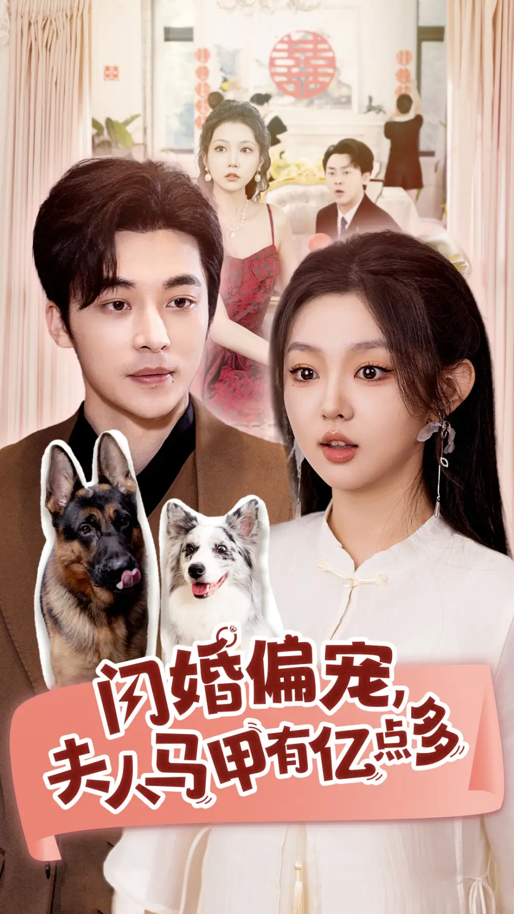 闪婚偏宠，夫人马甲有亿点多（85集）常高明&李柯以