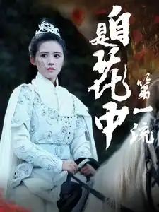 自是花中第一流（59集）