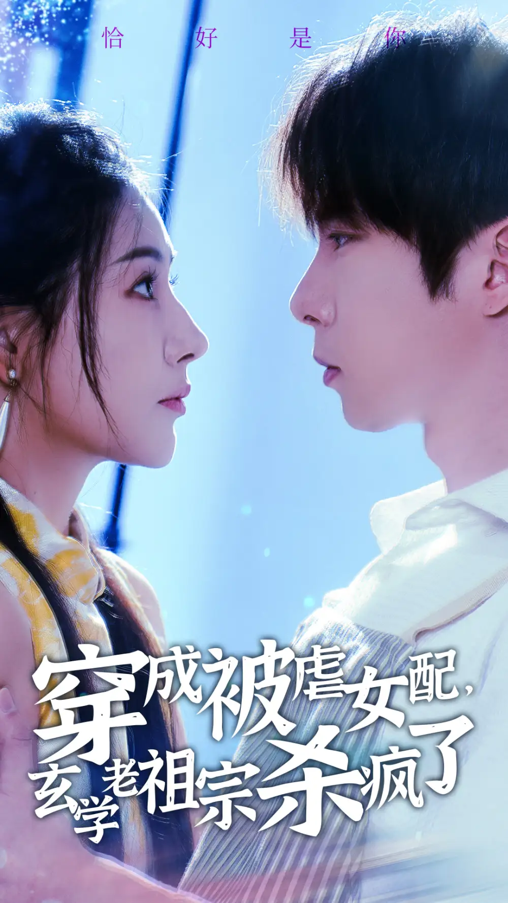 穿成被虐女配,玄学老祖宗杀疯了(65集)张乃歌&秦天爱