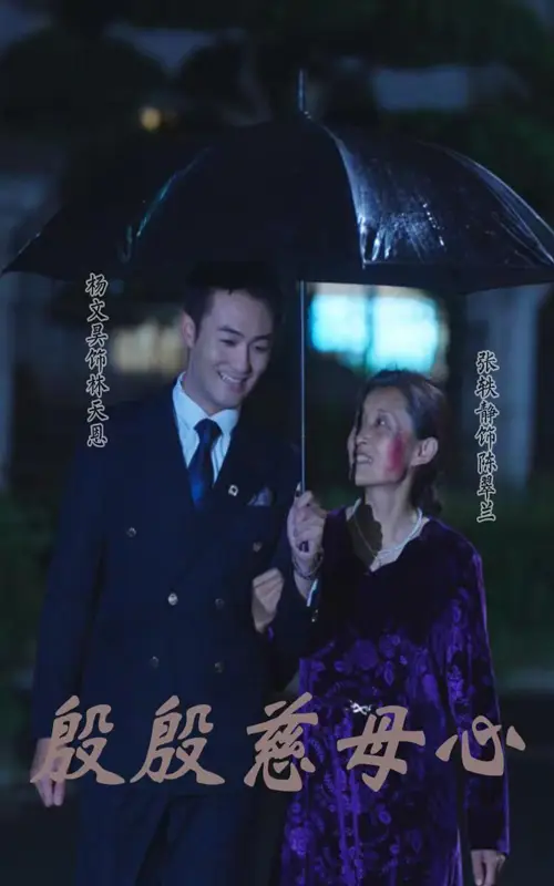 殷殷慈母心(56集)