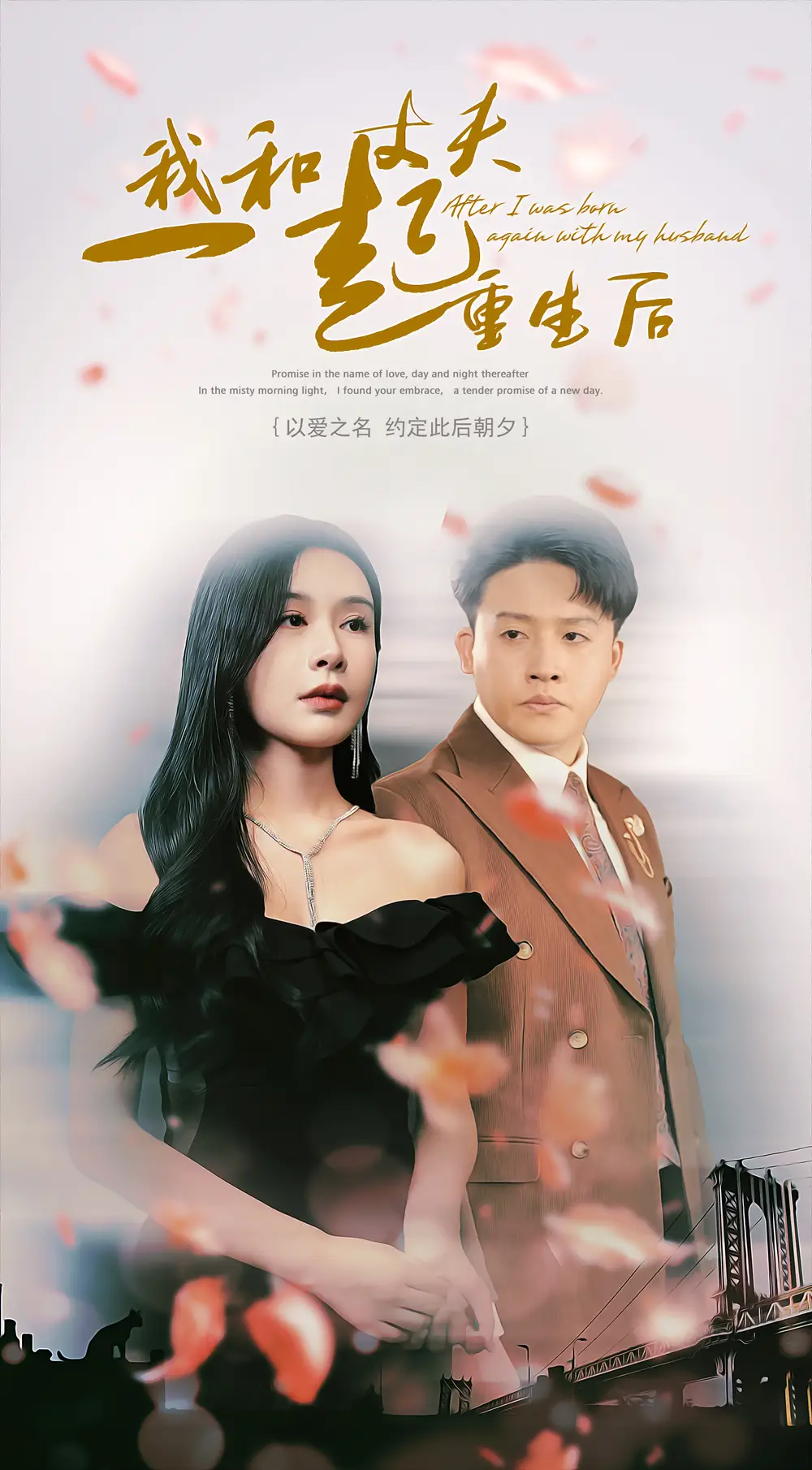 我和丈夫一起重生后（60集）杨景景