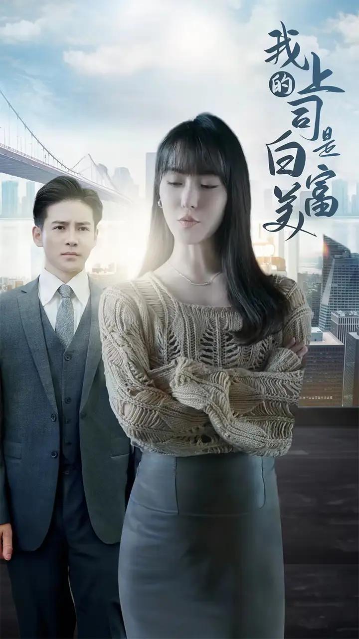 我的上司是白富美（88集）李子峰&张紫淋