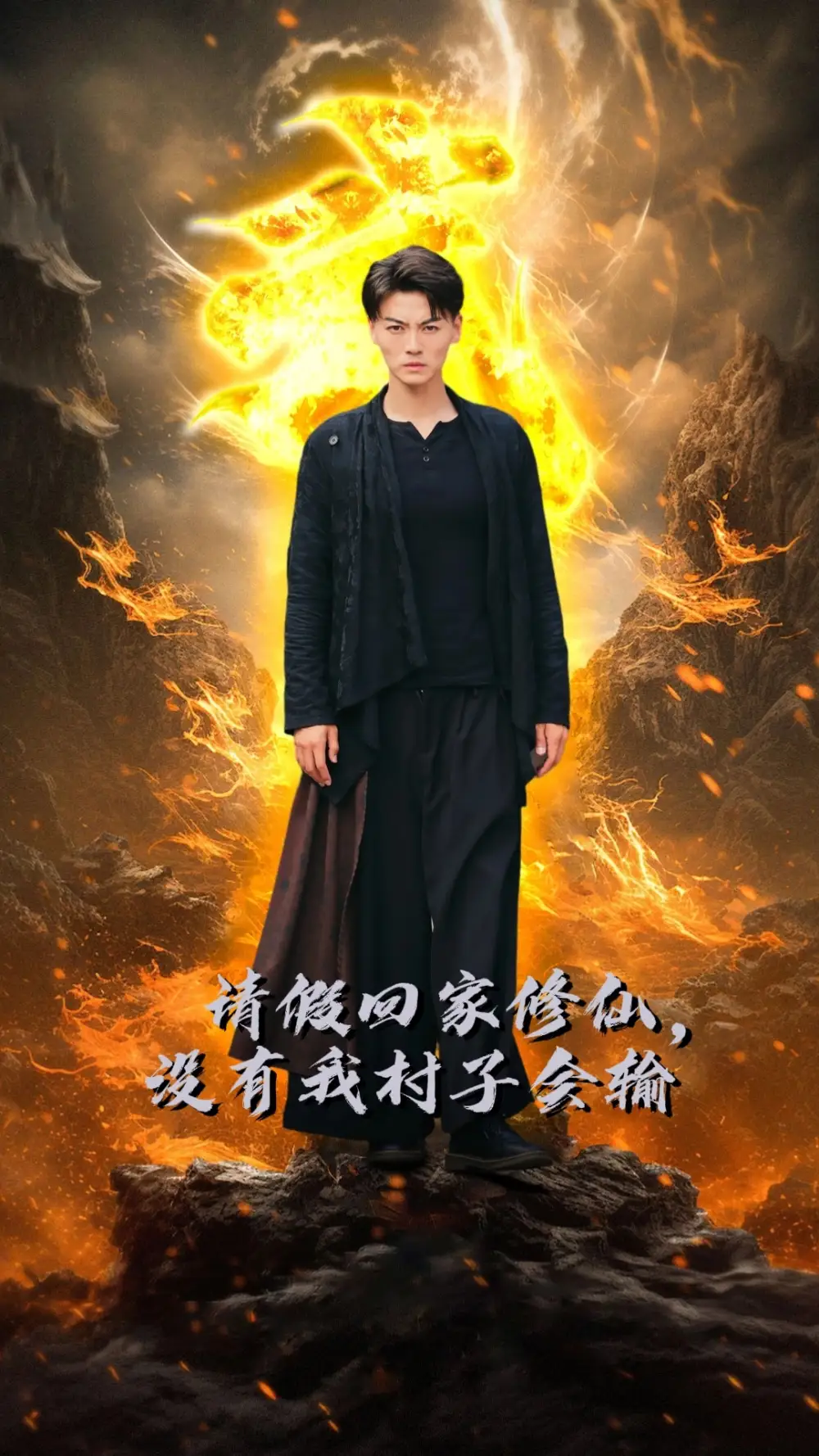 请假回家修仙，没有我村子会输（56集）