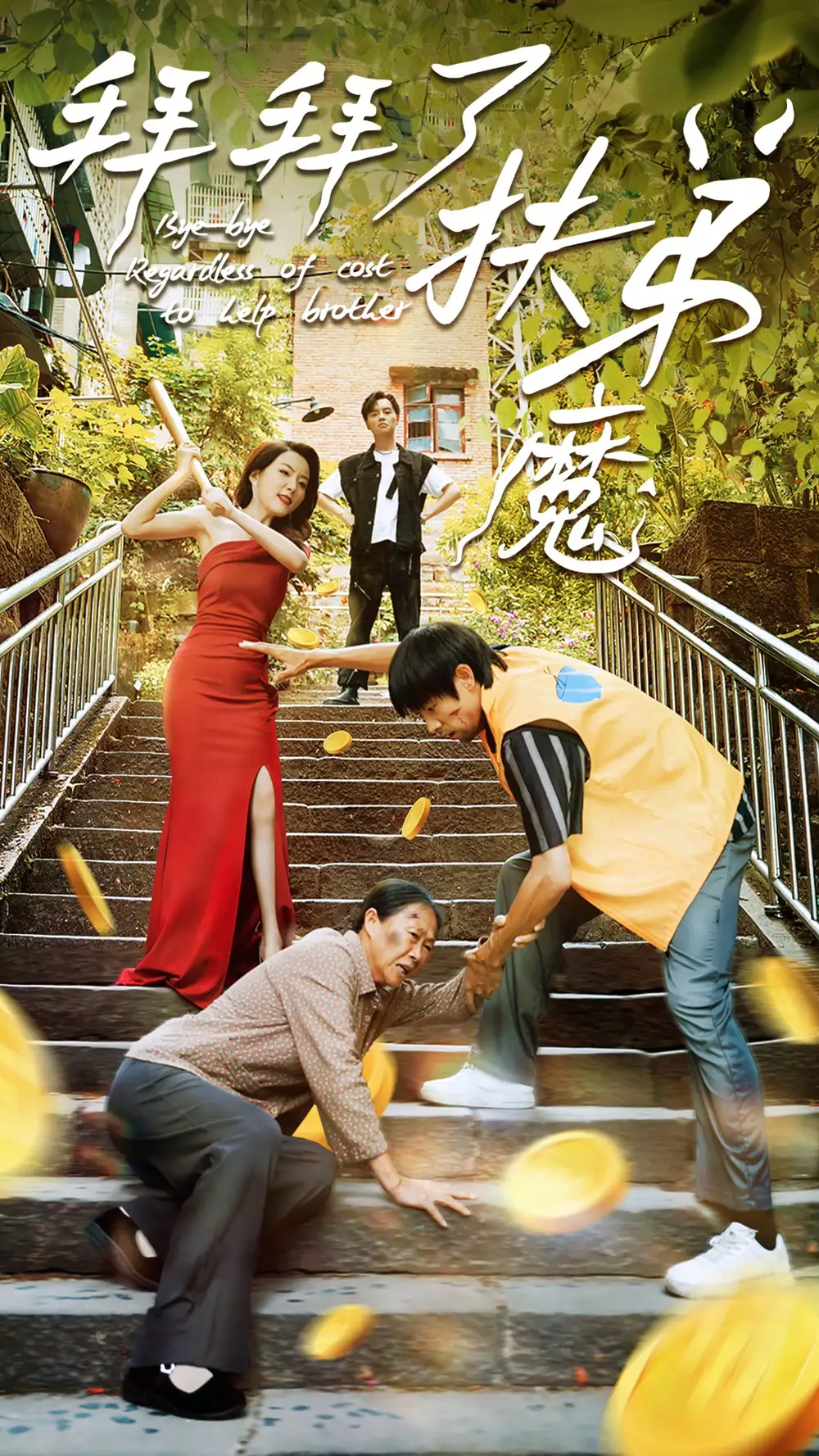 拜拜了扶弟魔（52集）