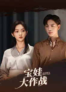 宝娃大作战(85集)丁果&王嘉懋