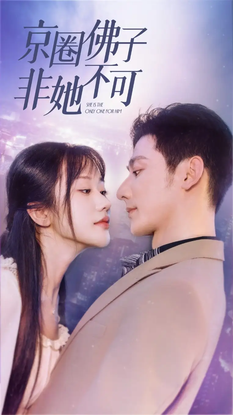 京圈佛子非她不可&禁欲总裁非她不可(50集)