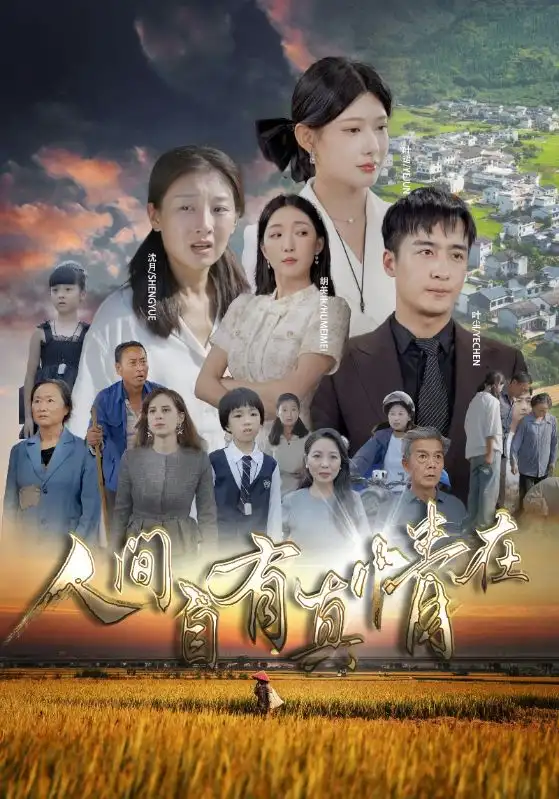 人间自由真情在(93集)