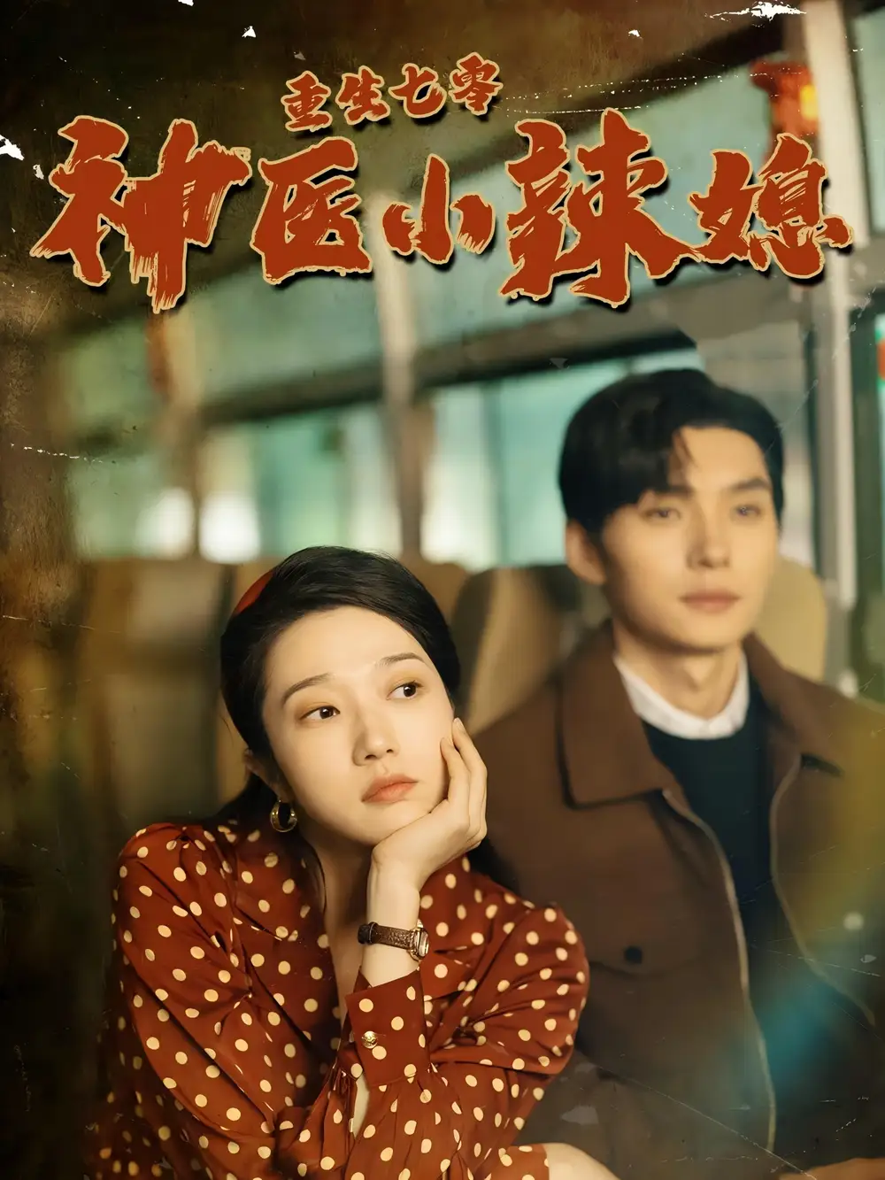 重生七零神医小辣媳（75集）张启璇