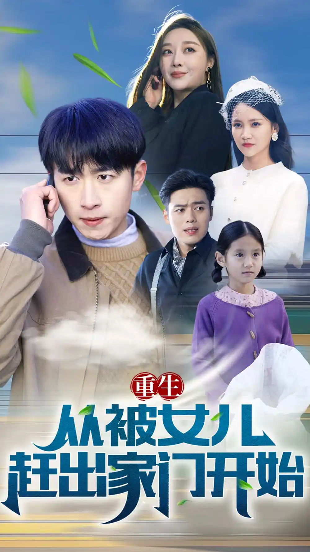 重生从前女友婚礼开始(重生从被女儿赶出家门开始)（80集）