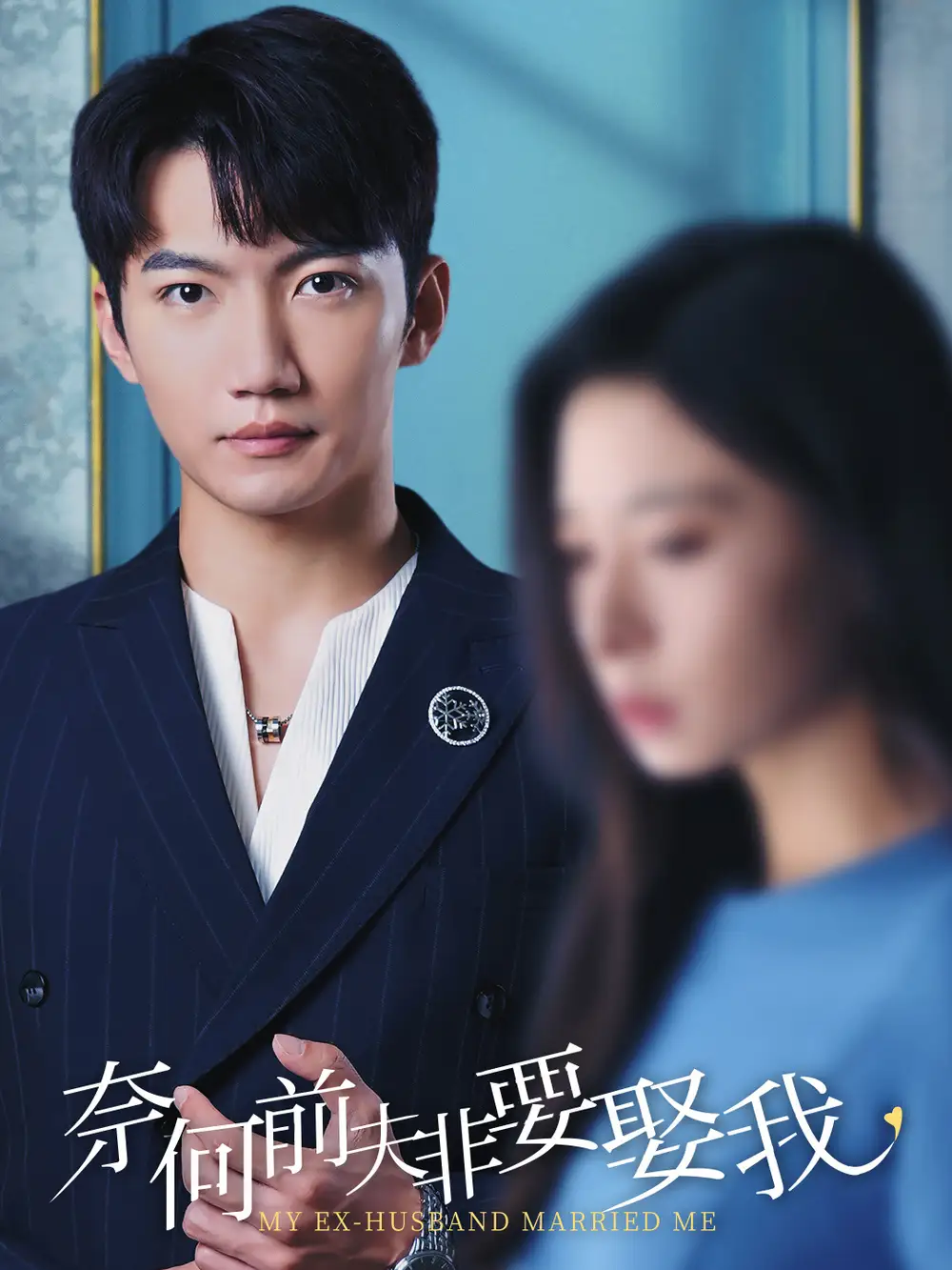 奈何前夫非要娶我（57集）金佳遇&韩琪