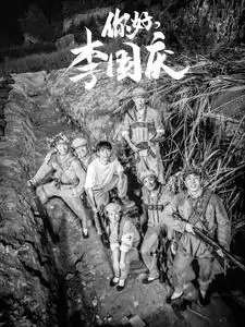 你好，李国庆（40集）