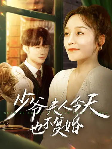 少爷夫人今天也不复婚（100集）李胜楠