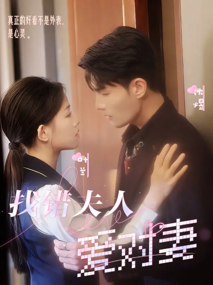 找错夫人爱对妻(36集)