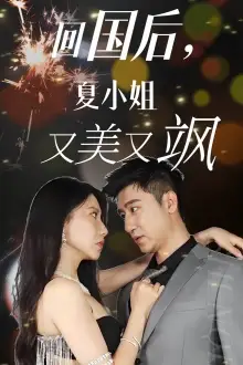 回国后，夏小姐又美又飒（40集）