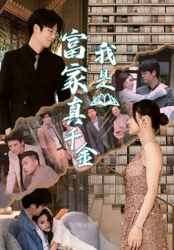 我是富家真千金（84集）