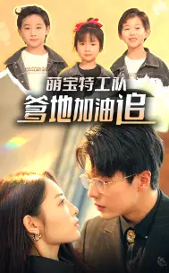 萌宝特工队，爹地加油追（85集）橙芋