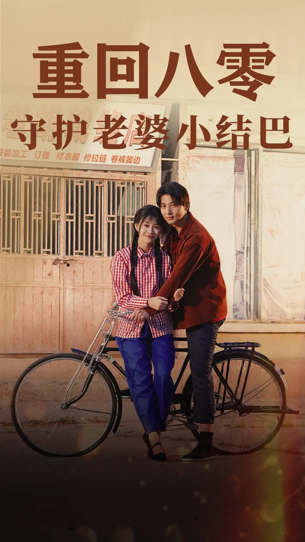 重回八零：守护老婆小哑巴（85集）远霞