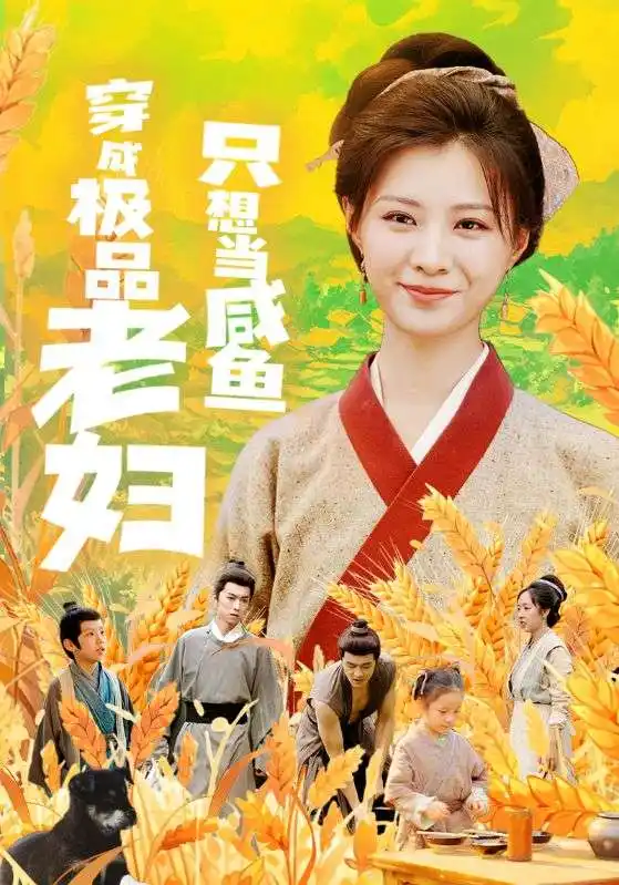 穿成极品老妇只想当咸鱼(80集)