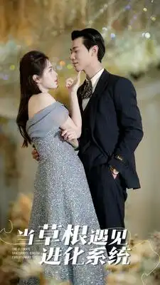 当草根遇见进化系统（104集）