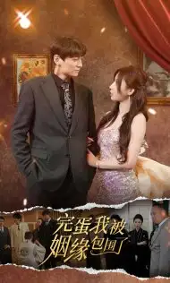 完蛋我被姻缘包围了（86集）