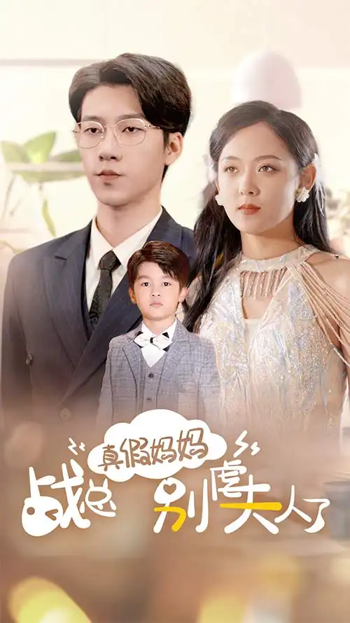 真假妈妈战总别虐夫人了&战总你找错夫人了（80集）张韫韬&李雪阳