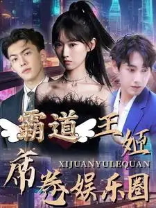 霸道王姬席卷娱乐圈(79集)