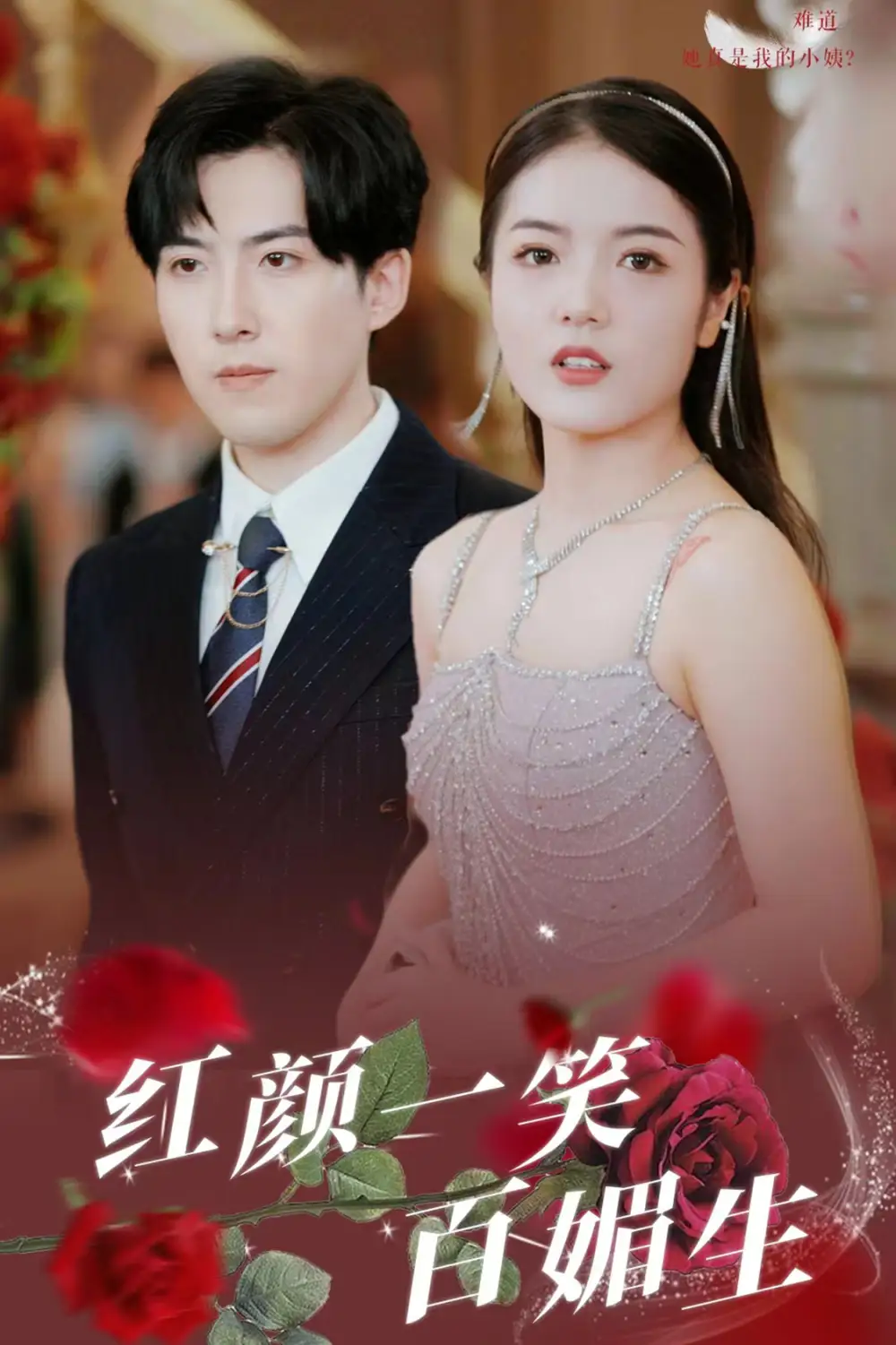 红颜一笑百媚生(34集)