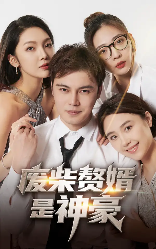 废柴赘婿是神豪（84集）