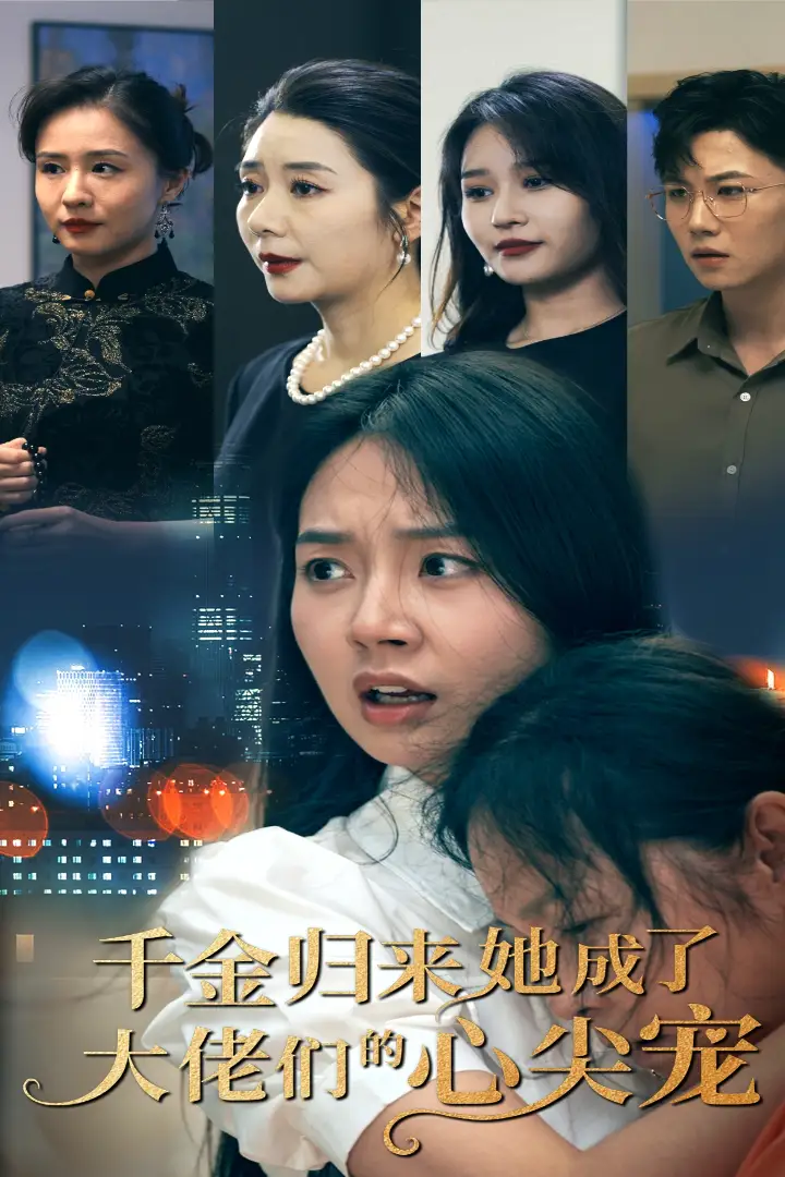 千金归来她成了大佬们的心尖宠（57集）