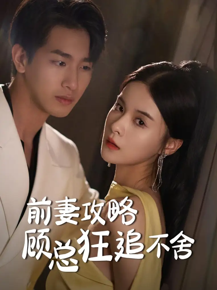 前妻攻略顾总狂追不舍(65集)孟娜