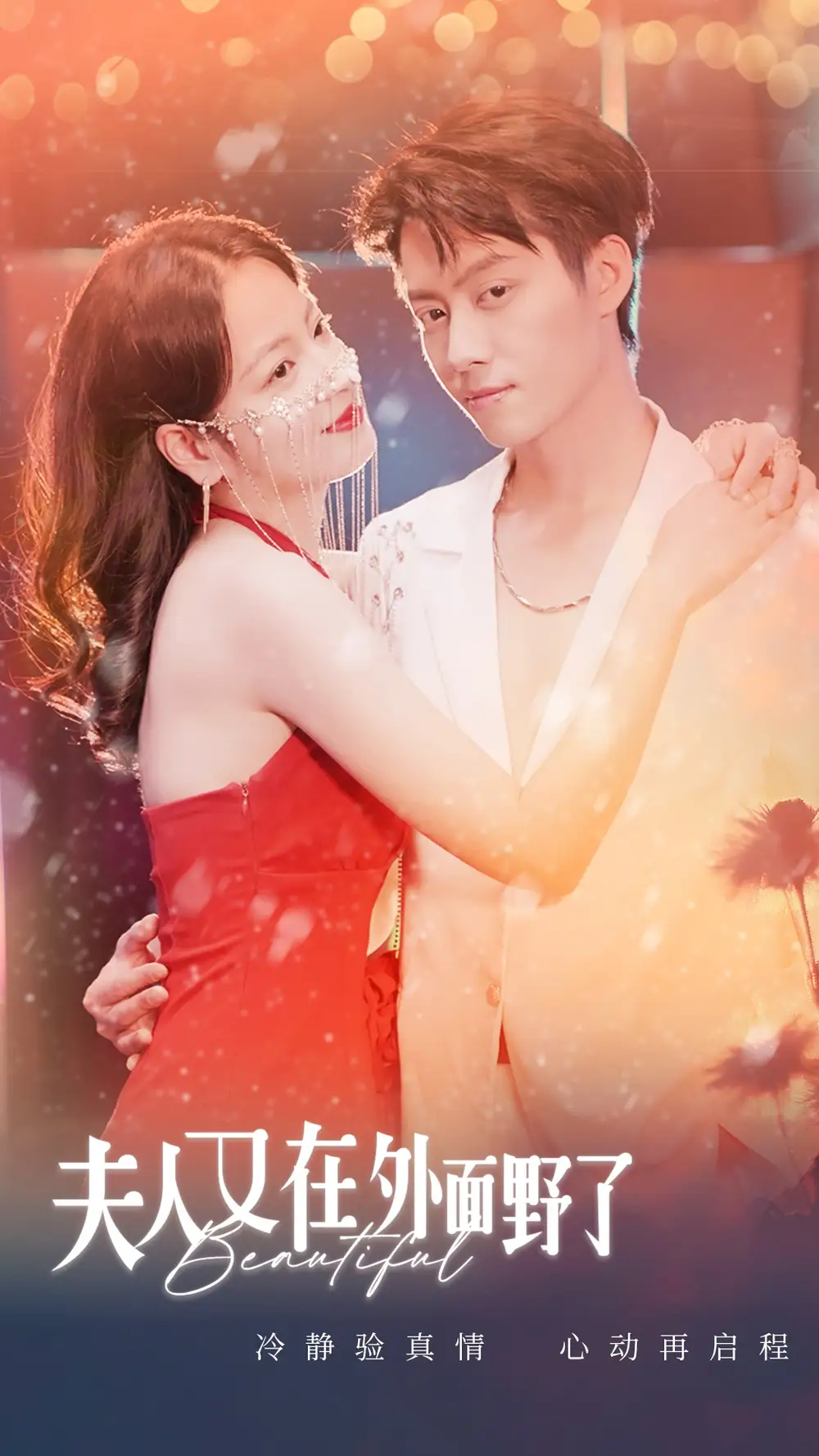 夫人又在外面野了（100集）