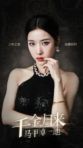 千金归来马甲掉一地（100集）琦琦&吴鑫