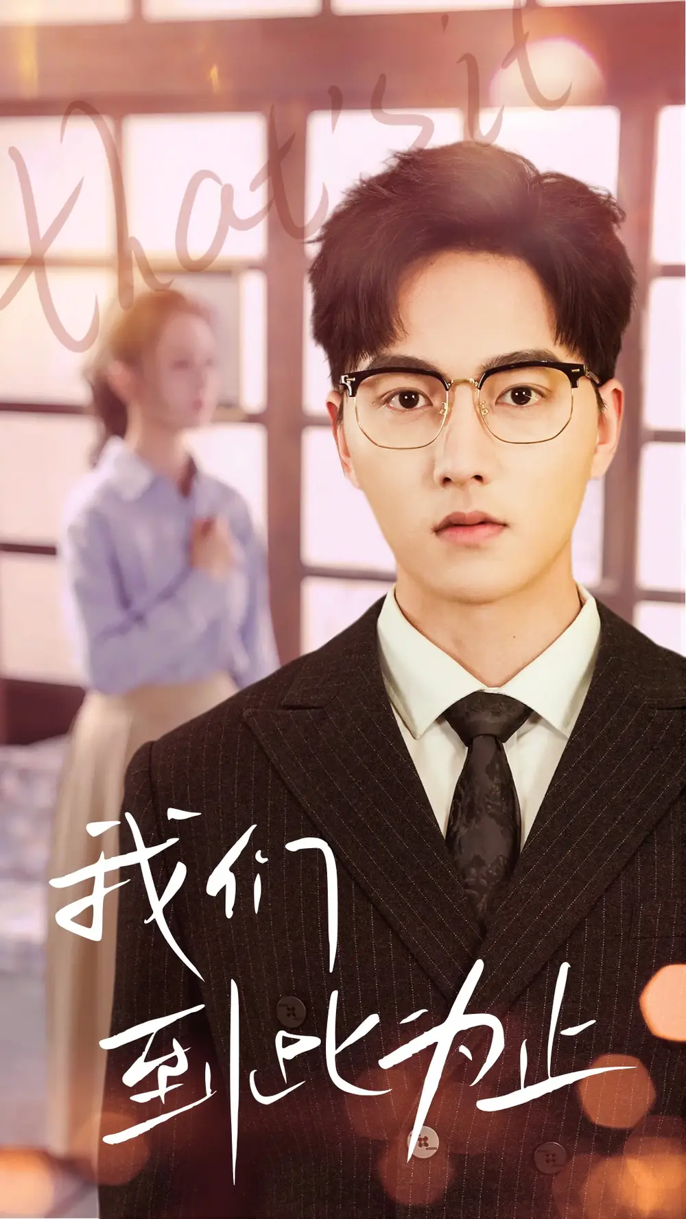 我们到此为止（60集）