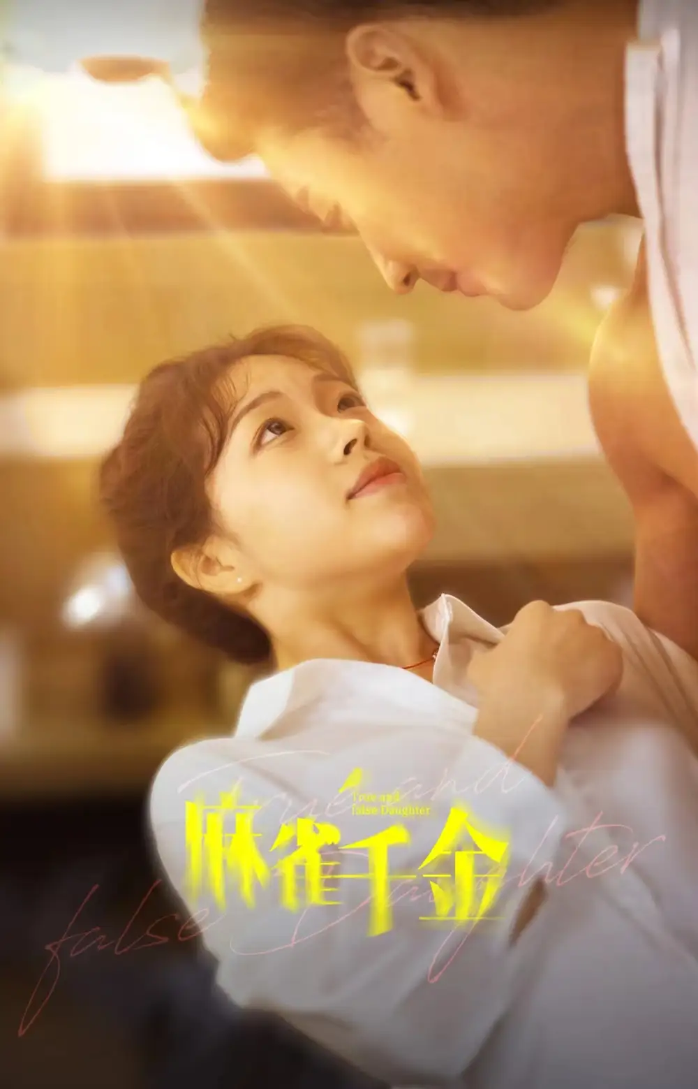 麻雀千金(99集）