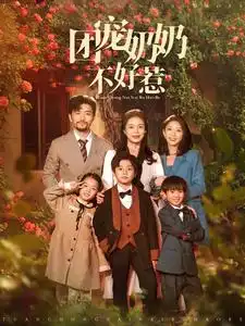 团宠奶奶不好惹(81集)