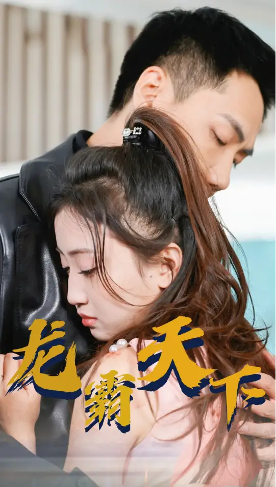 新版:龙霸天下(100集)