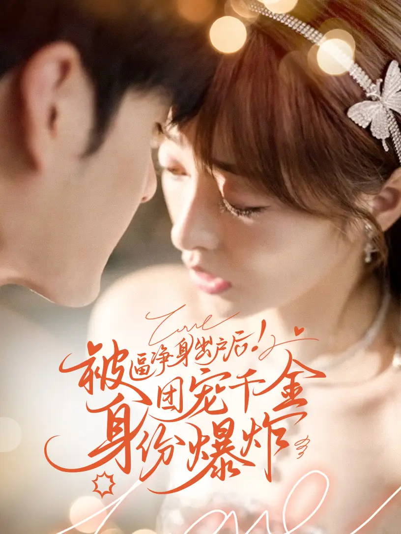 被逼净身出户后！团宠千金身份爆炸（70集）