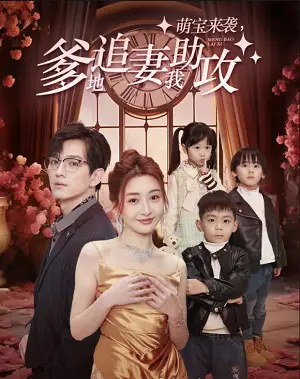 萌宝来袭，爹地追妻我助攻（80集）子琪