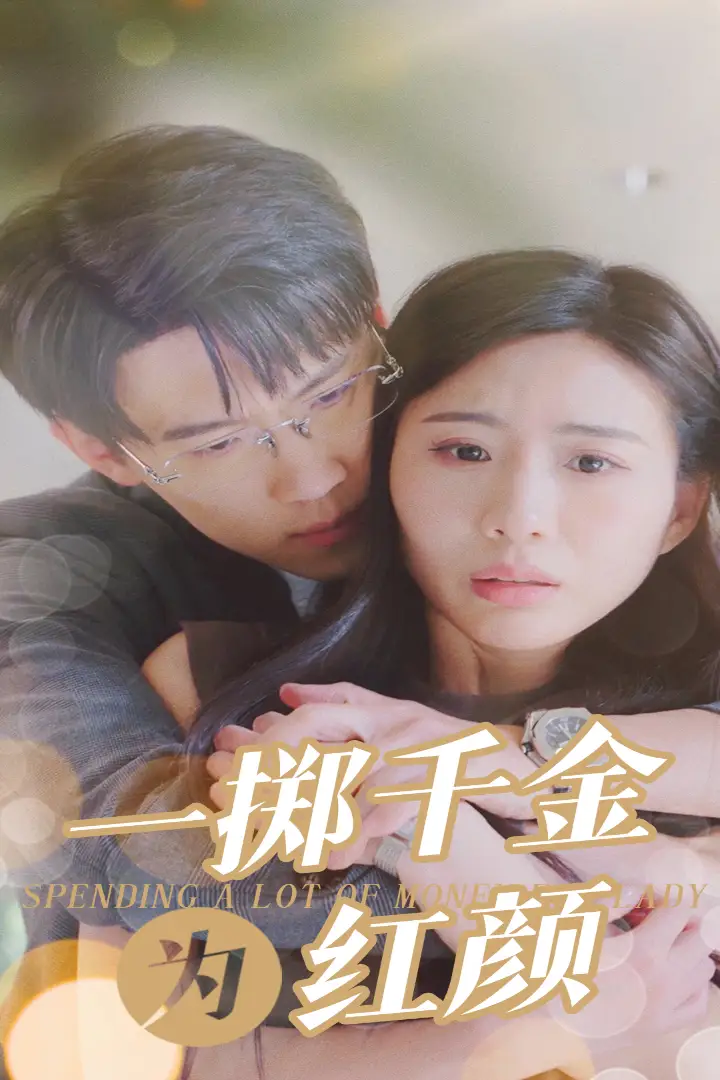 一掷千金为红颜(80集)