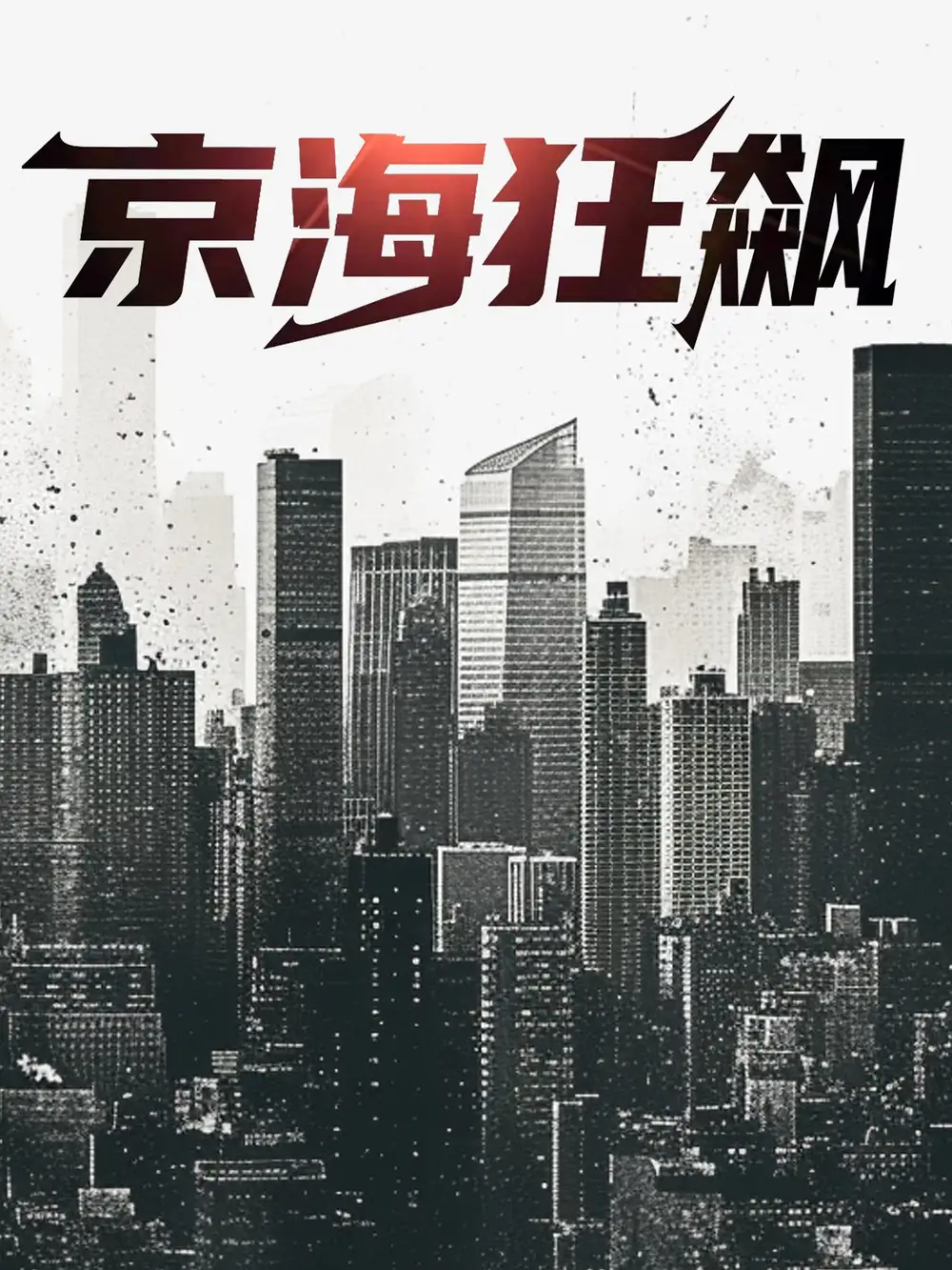 京海狂飙(68集)陈思琪&雨欣