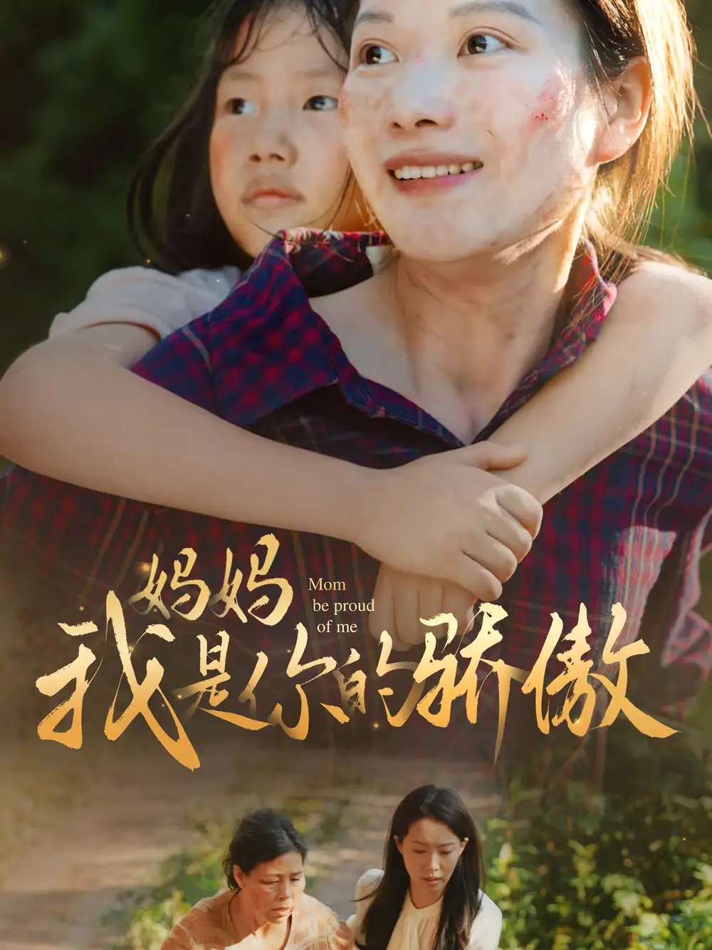 妈妈我是你的骄傲(80集)虾虾