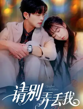 请别弄丢我（86集）彭呆呆