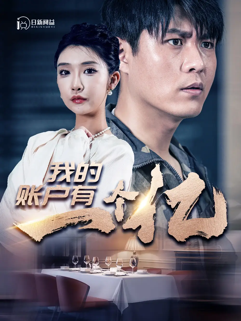 我的账户有一个亿（100集）韩雨轩