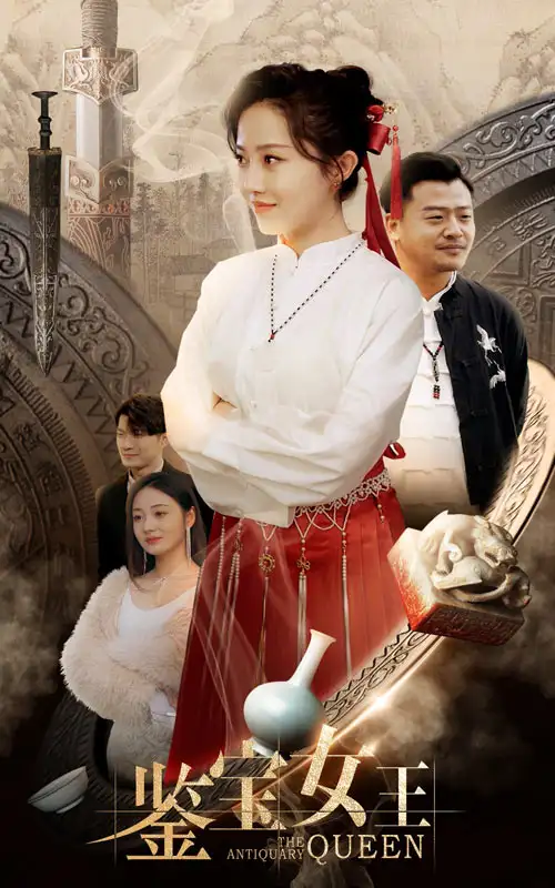 鉴宝女王（84集）