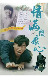 情满傻娘心(70集)