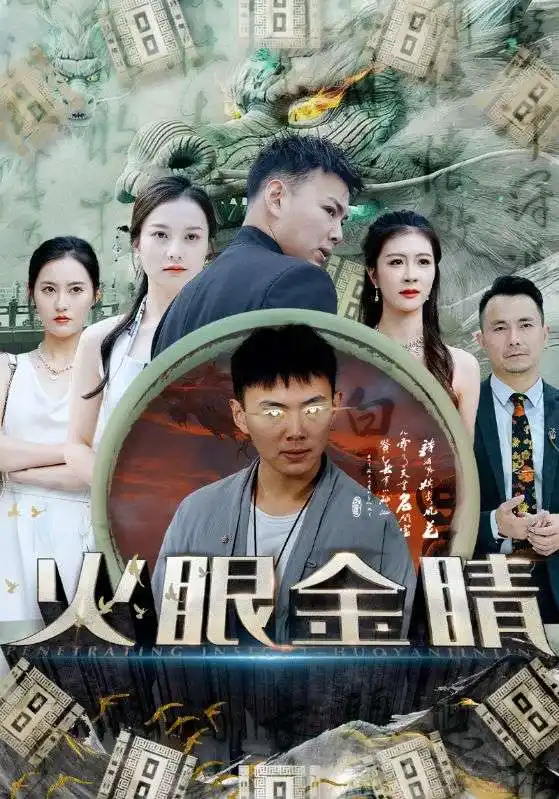 火眼金睛（108集）