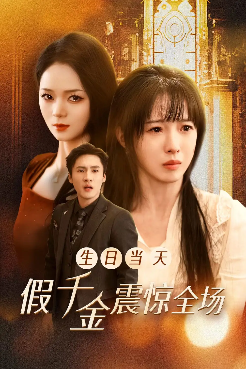 生日当天假干金震惊全场（30集）