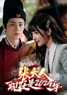 张大人现在是2024年（99集）