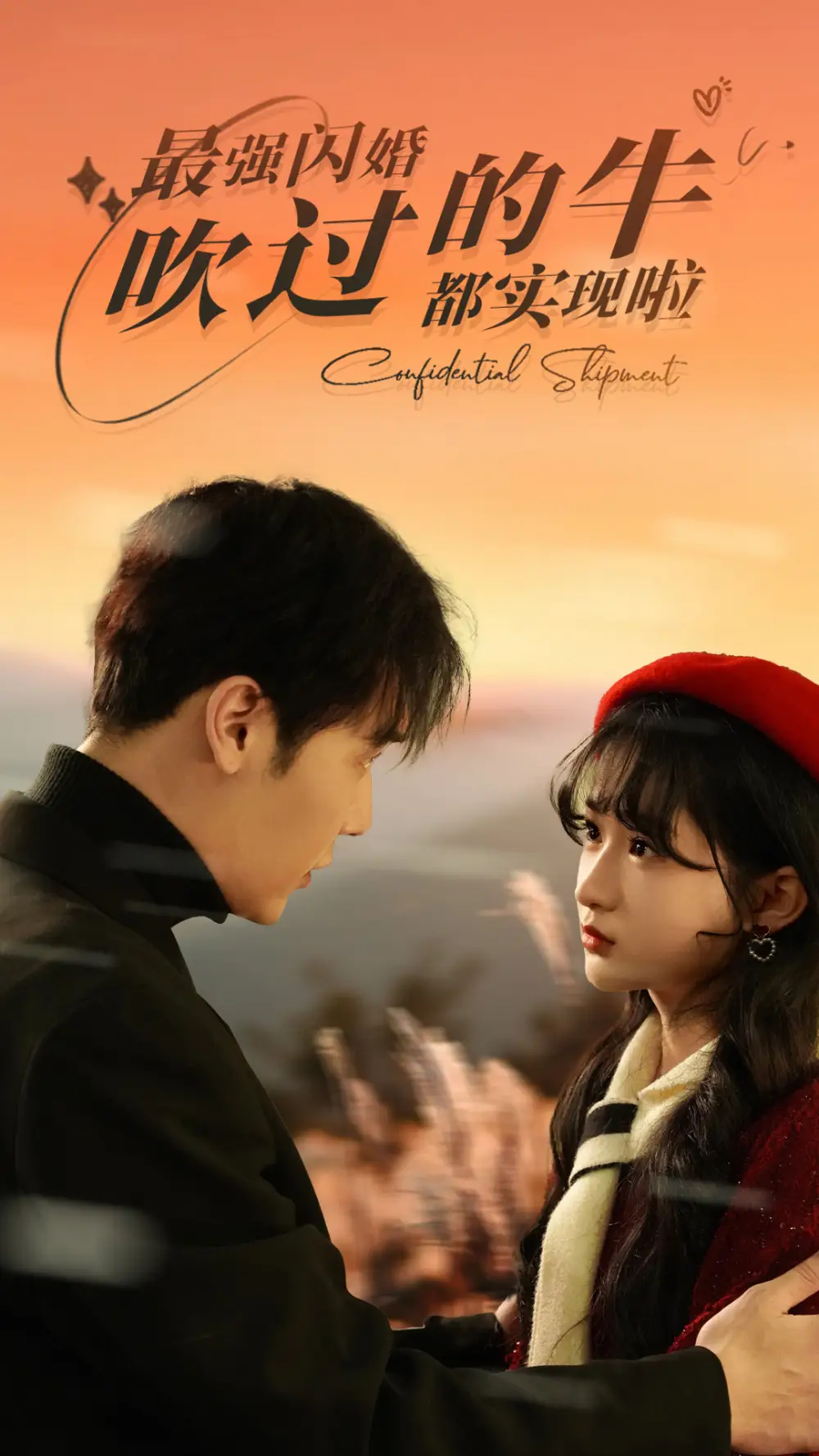 最强闪婚，吹过的牛都实现啦（97集）