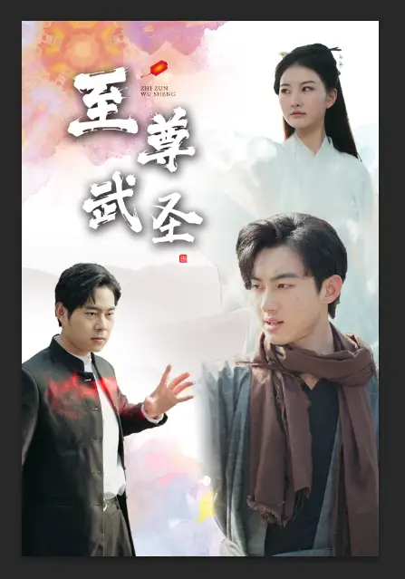 新版：至尊武圣（90集）